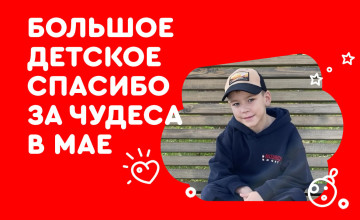 Отчёт по чудесам за май