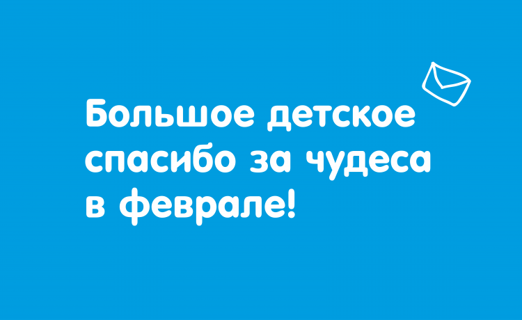 Отчёт о чудесах за февраль