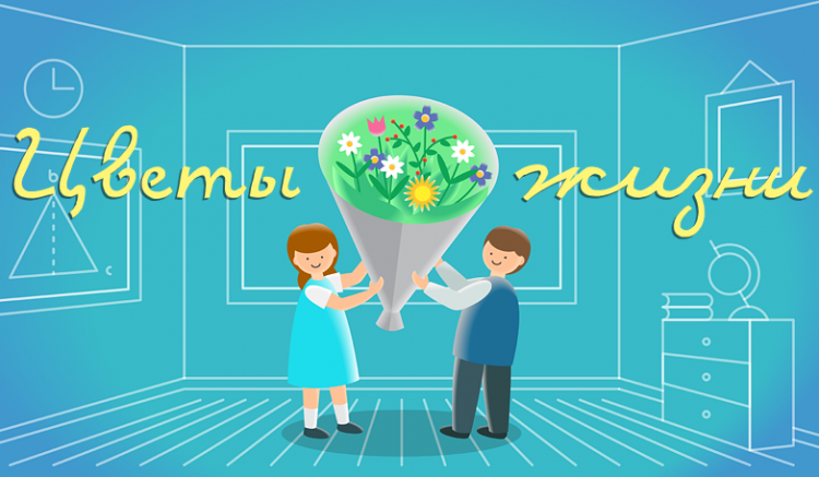 «Цветы жизни»