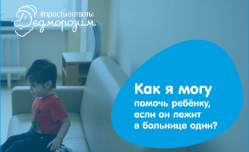 Как помочь ребенку, если он попал в стационар один?