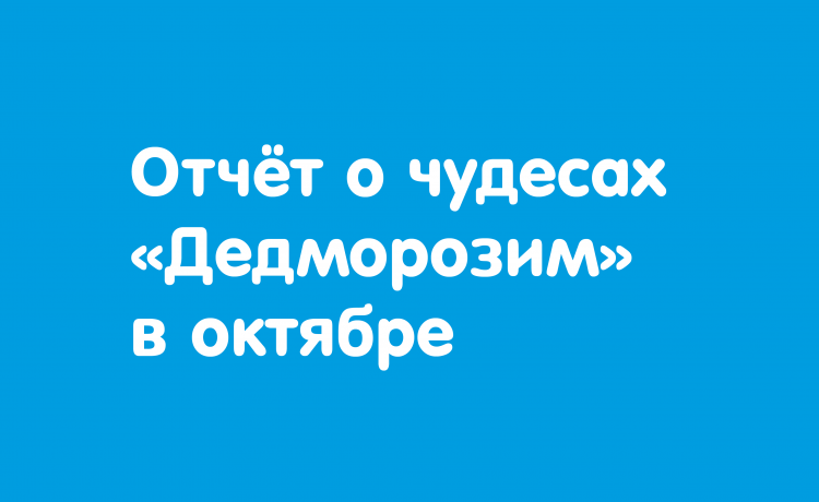 Отчёт о чудесах за октябрь
