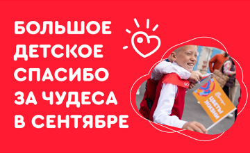 Отчёт по чудесам за сентябрь