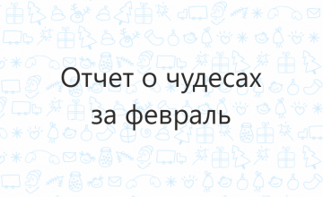 Отчёт о чудесах за февраль