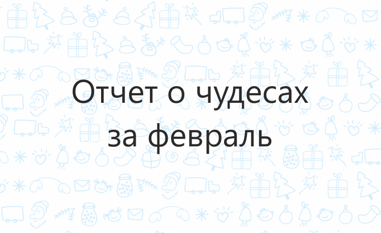 Отчёт о чудесах за февраль