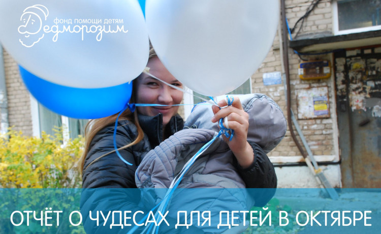 Отчёт о чудесах за октябрь